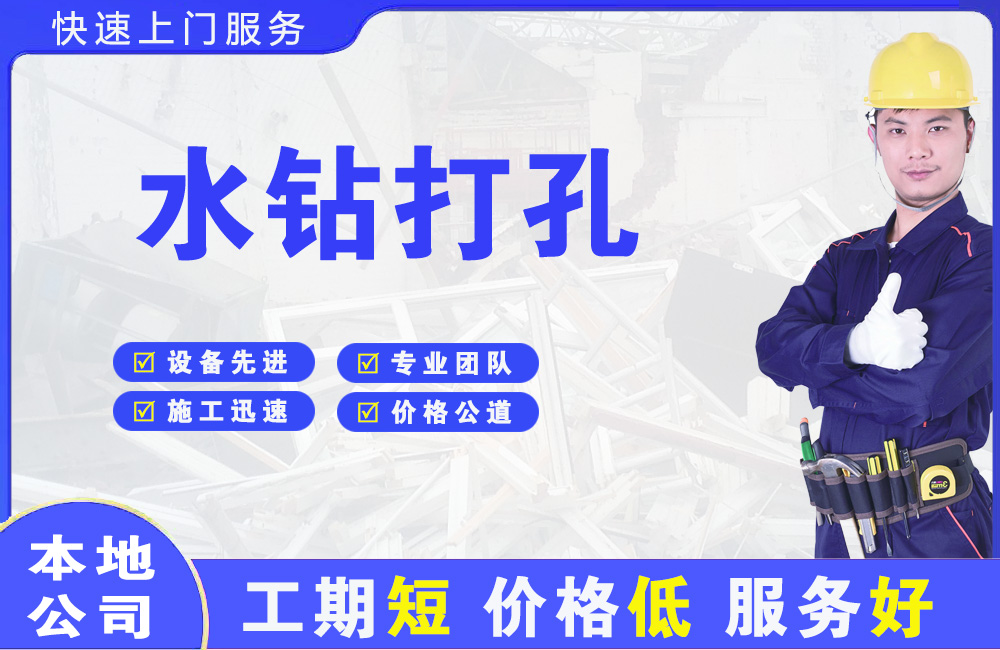 武胜水钻打孔